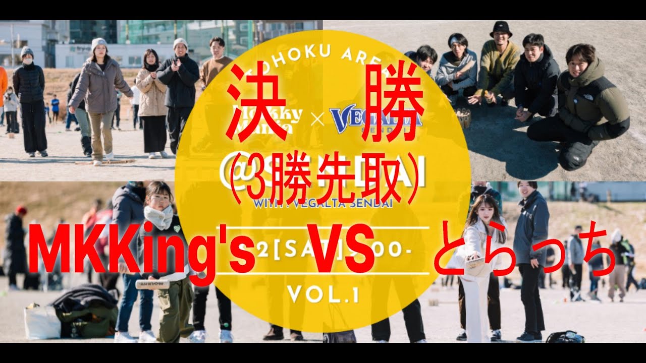 【モルック】Molkky Mania Sendai-OPEN-決勝（3勝先取）　MKKing’ｓ　VS　とらっち