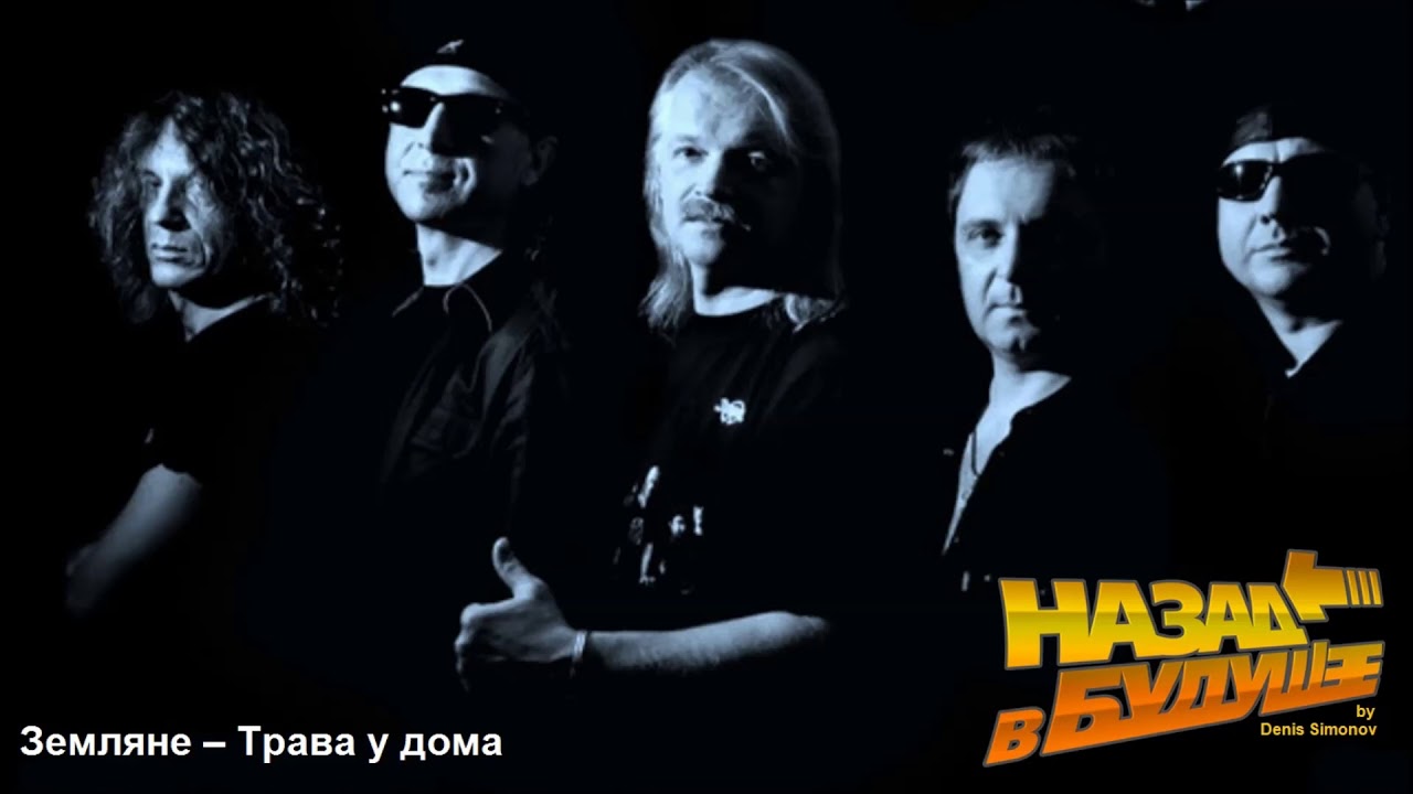 Земляне - Трава у дома (Back to the Future Remix)