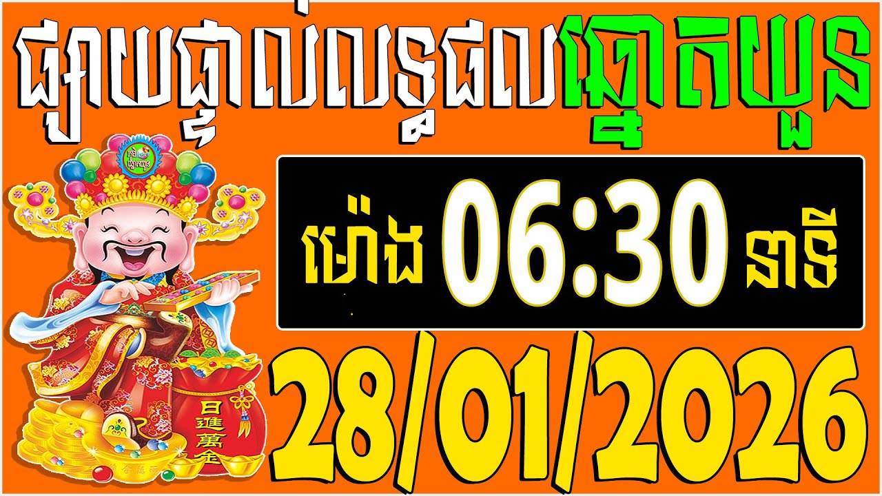 🔴LIVE : លទ្ធផលឆ្នោតយួន | ម៉េាង​ 06:30 នាទី |  ថ្ងៃទី: 28/01/2026 | ភូមិ ឆ្នោត