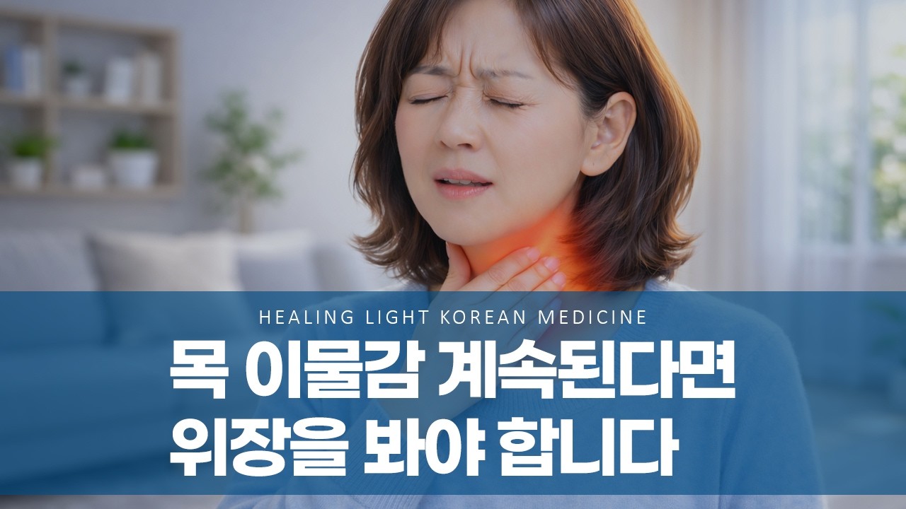 목 이물감 계속된다면 위장을 봐야 합니다