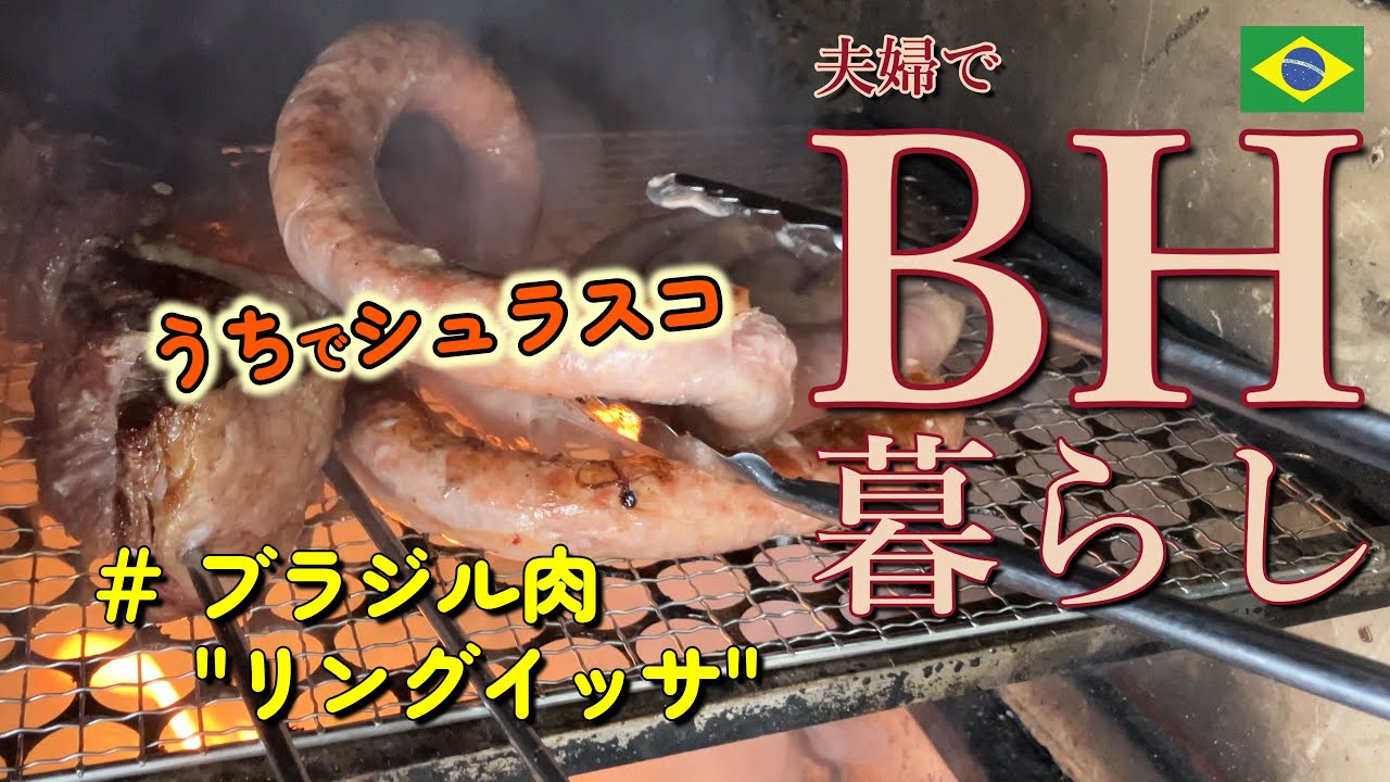 ブラジル肉シリーズ　#リングイッサ　BH暮らし　#シュラスコ　リングイッサ