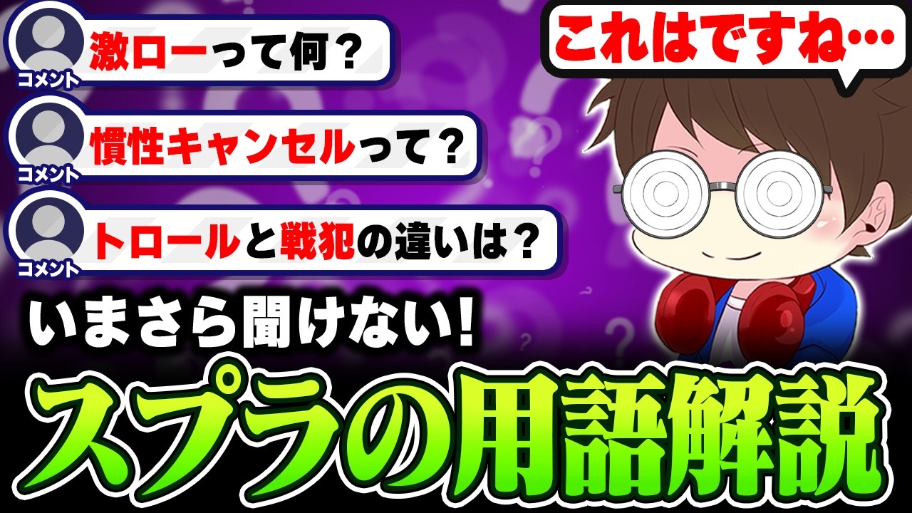 今さら聞けない！スプラ用語や報告解説をするメロン【メロン/スプラトゥーン3/切り抜き】