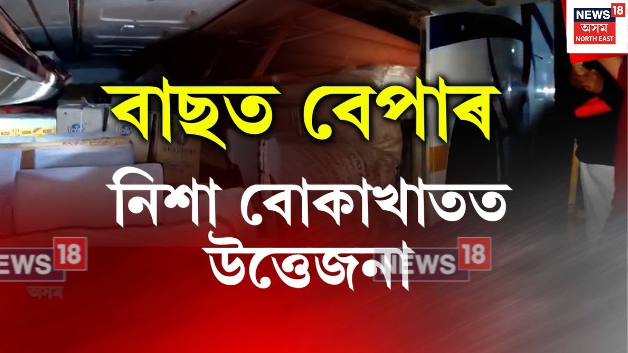 নৈশ বাছত অপহৃত মহিলাক উদ্ধাৰক লৈ বোকাখাতত তীব্ৰ উত্তেজনা | Bokakhat news