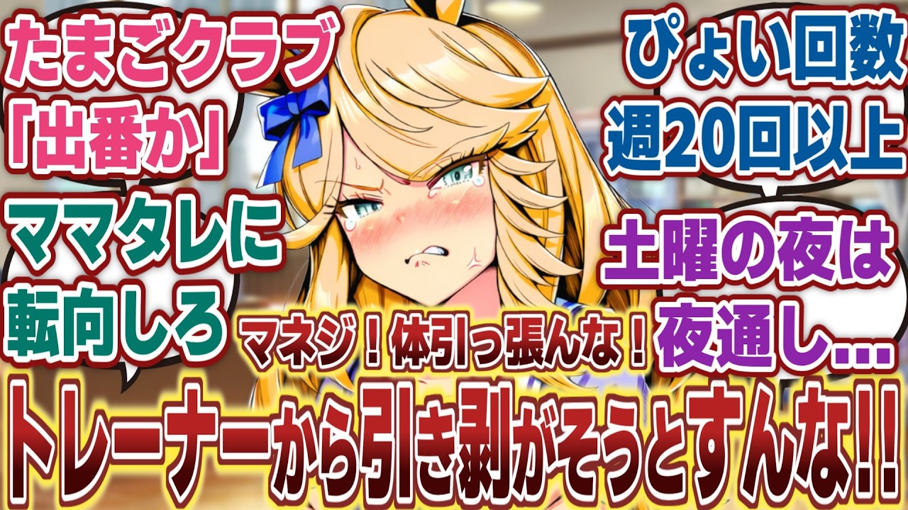【ウマ娘】「堂々とトレーナーとの一線を超えるゴールドシチー」に対するみんなの反応集