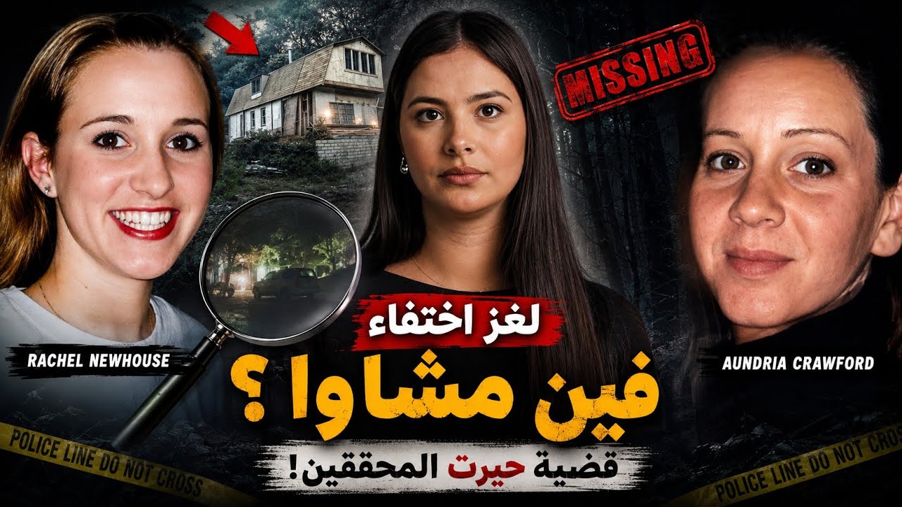 اختفاء غامض لشابتين ينشر الرعب في شوارع سان لويس أوبيسبو🇺🇲لشهور طويلة! المفاجأة غادي تصدم الجميع🔥