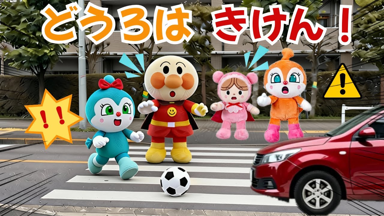 アンパン☆ワールド　どうろはきけん！🚗 コキンちゃん、飛び出したらダメ！🛑 #アンパンマン #人形劇 #知育 #しつけ #教育 #ぬいぐるみ #子供向け #アニメ #anpanman
