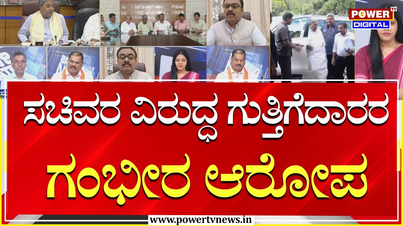 Power Foucs : ಸಚಿವರ ವಿರುದ್ಧ ಗುತ್ತಿಗೆದಾರರ ಗಂಭೀರ ಆರೋಪ | Power Tv News