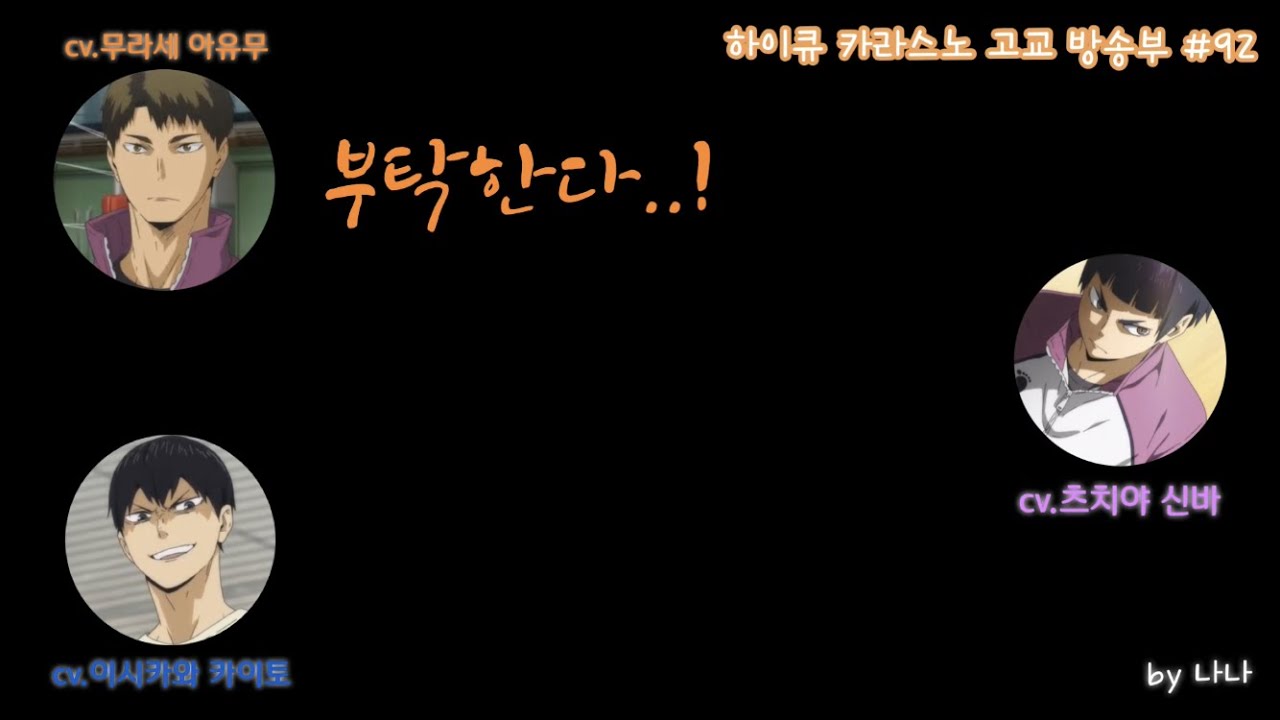 ［하이큐 라디오］라지큐 200727 #92 하이큐 완결 축하 & 오랜만에 온 고시키 사연소개 !