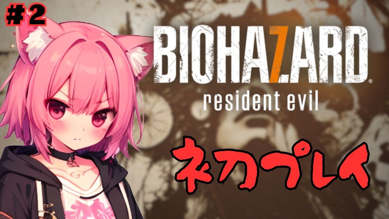 【  #バイオハザード7レジデントイービル  】絶対叫ぶむむの初バイオプレイ！(2)グダグダ注意⚠【梅桃むむ】#Vtuber  #初見さん大歓迎