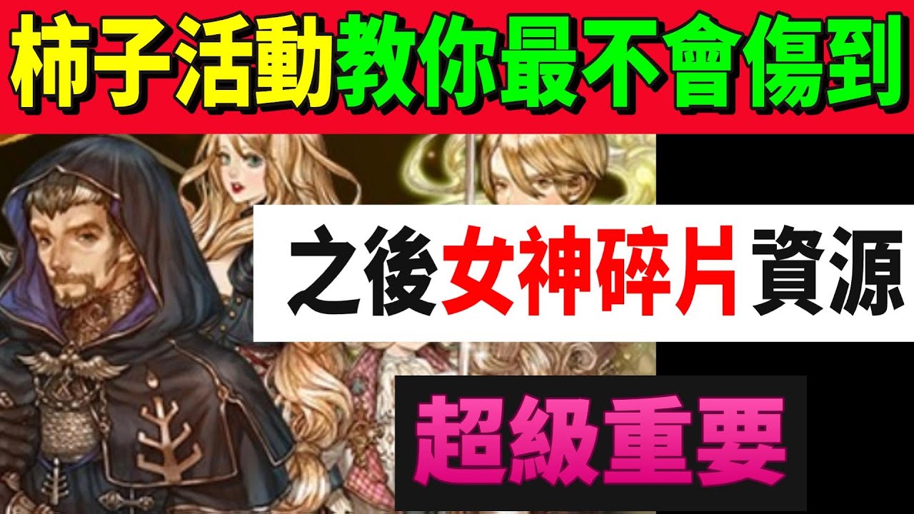 【救世者之樹Ｍ】女神終於要出來了！！柿子活動教你最不會傷到之後女神碎片資源！！必看～