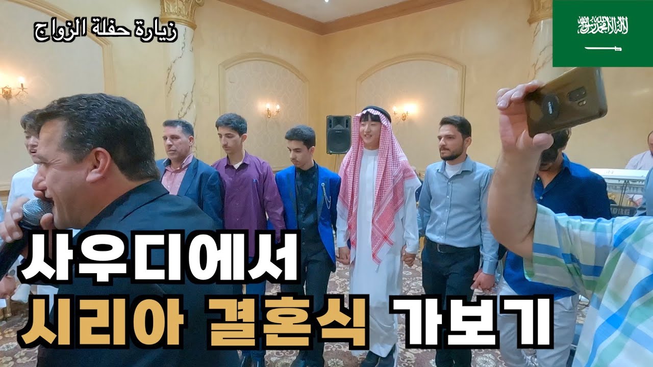 아랍 결혼식 가서 춤춰봄 - 사우디(19)🇸🇦 زيارة حفلة الزواج