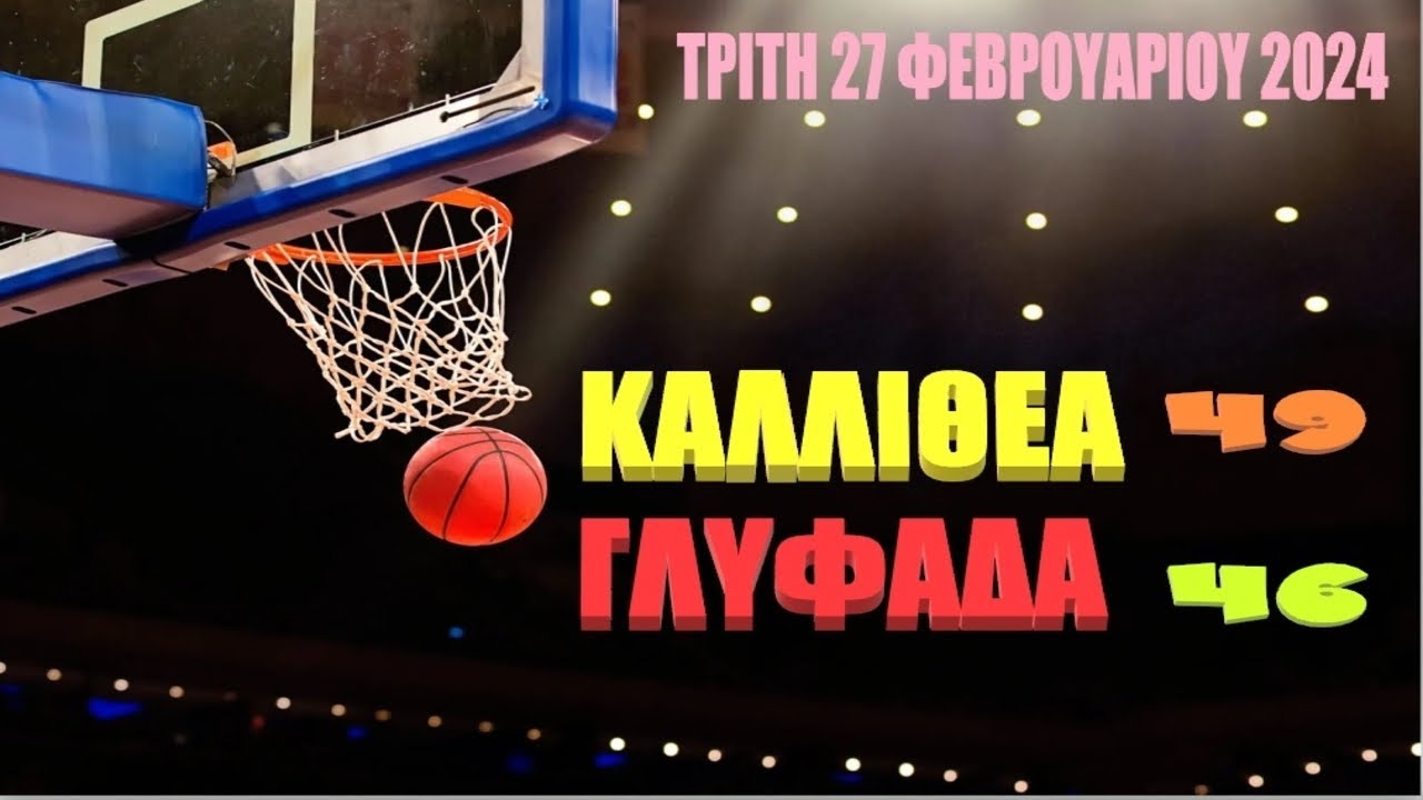 Β ΕΦΗΒΩΝ  ΚΑΛΛΙΘΕΑ ΑΕ - ΓΛΥΦΑΔΑ ΕΝΩΣΗ ΣΩΜΑΤΕΙΩΝ