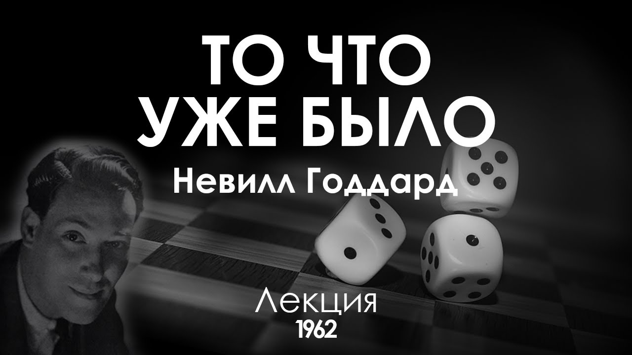 Невилл Годдард: ТО ЧТО УЖЕ БЫЛО | Лекция 1962