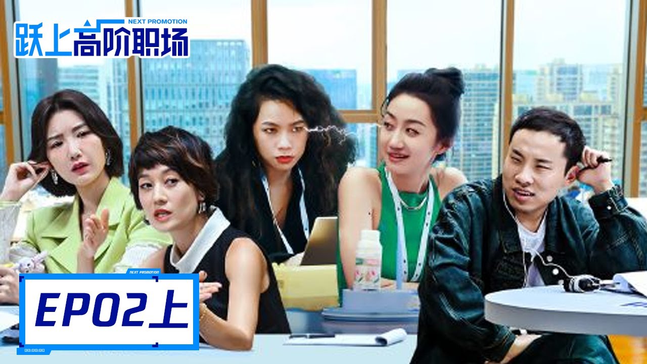 《跃上高阶职场》完整版第2期(上)：周莹吴凡合作矛盾不断，马伊琍曝遇“戏霸”经历 | Next Promotion