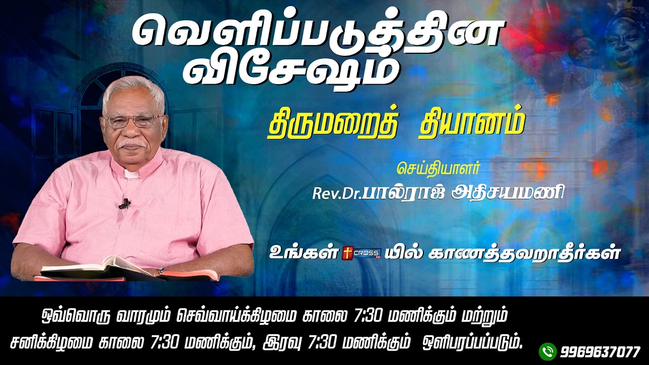 Ep-90|உடன்படிக்கைப் பெட்டி [பகுதி-2] |வெளிப்படுத்தின விசேஷம் |Rev.Dr.Paulraj Athisayamani