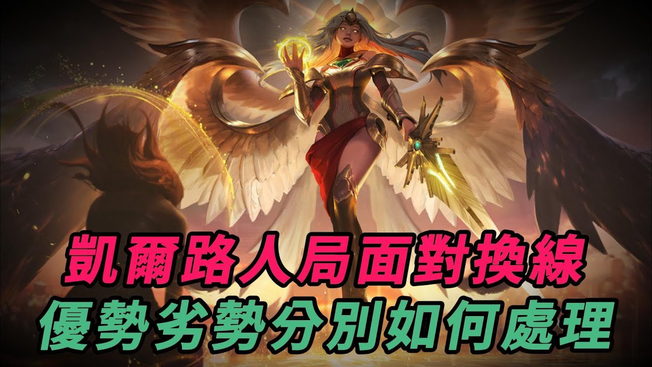 【凱爾】天使面對換線，優勢劣勢分別應該如何處理？