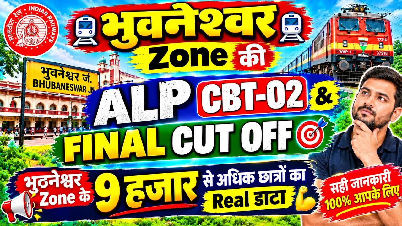 rrb Bhuneshwar Zone की ALP Cbt-2 & Final Cut Off कितनी जाएगी?🤔#bhubaneswar #alpcbt2cutoff #alp