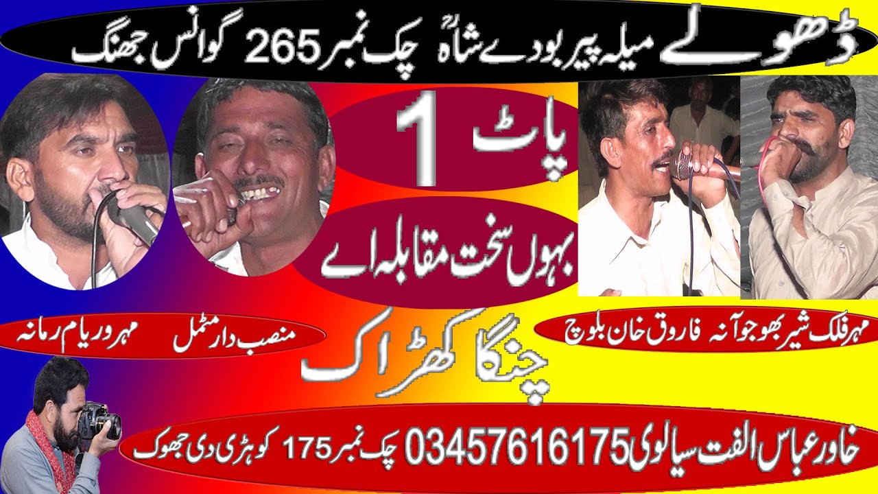 Dholay Mela 265 Waryam ramana Falak shir Farooq Baloch 2022 Khawar ulfat tv