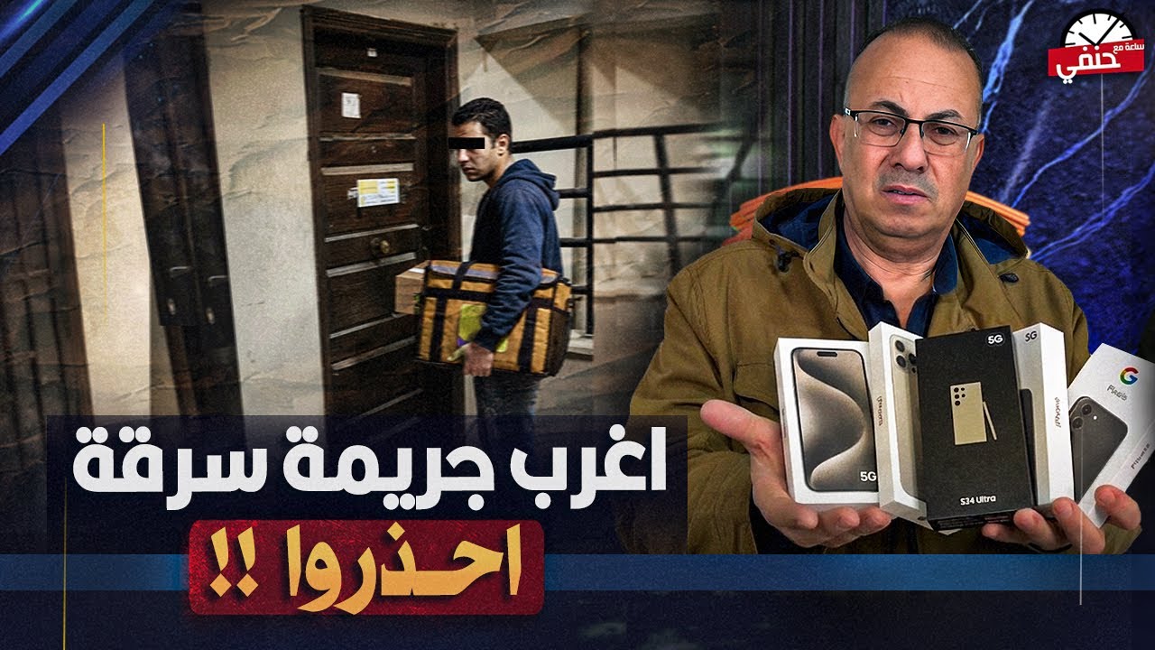 شاهد بالفيديو مندوب شحن شركة نون يكشف تفاصيل تعرضه لأغرب عملية سرقه .. فكره شيطانيه !ّ!