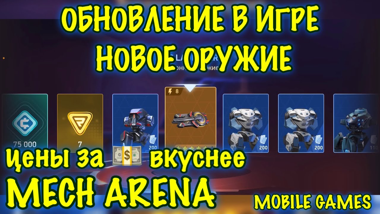 Обновление, Новое оружие за эвент, Цены, Mech Arena, iOS, android, top, mobile games