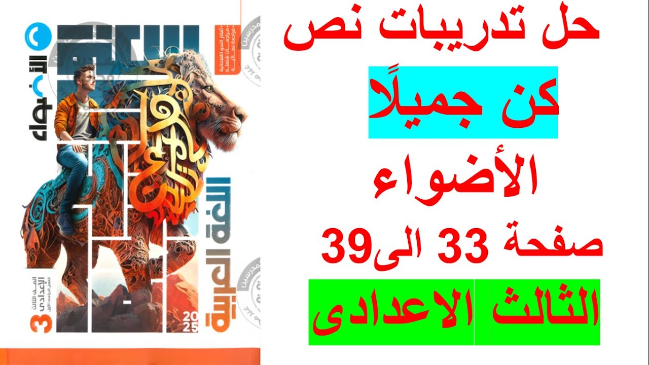 حل تدريبات نص كن جميلا الأضواء صفحة 33-34-35-36-37-38-39  الصف الثالث الاعدادى ترم اول 2025