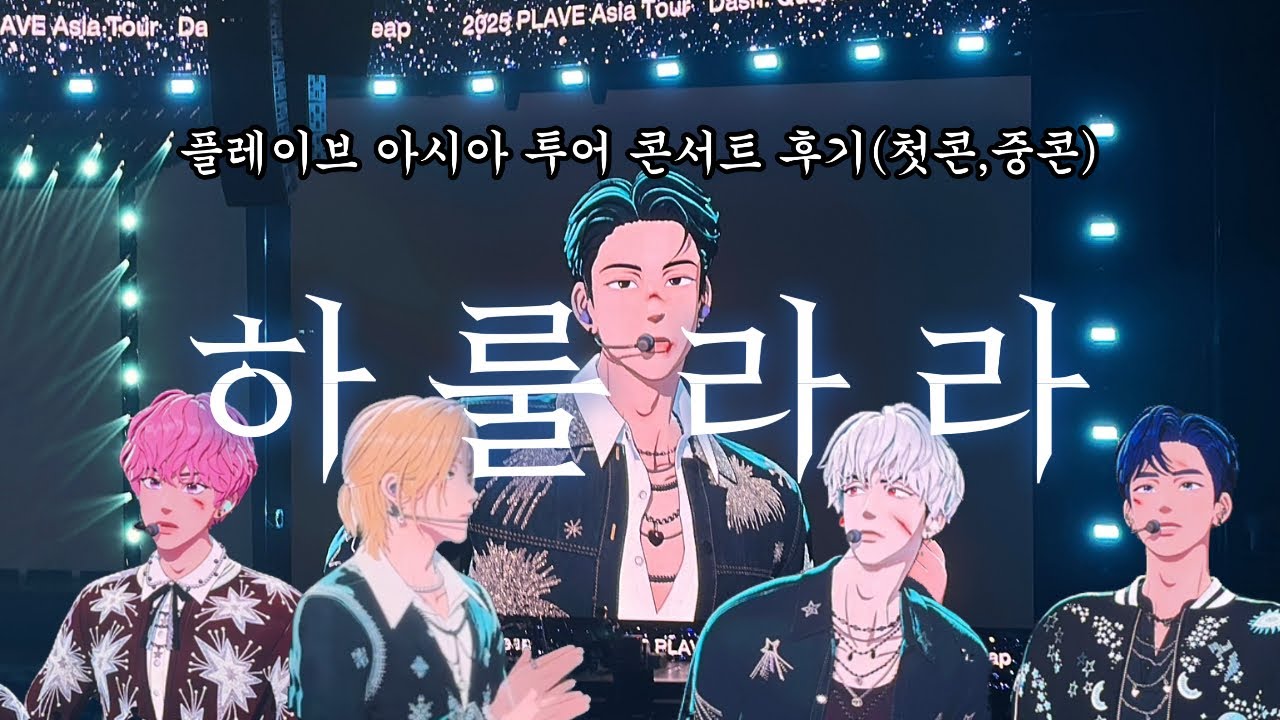 [플리로그] 플레이브 아시아 투어 콘서트 하룰라라 간 후기 
