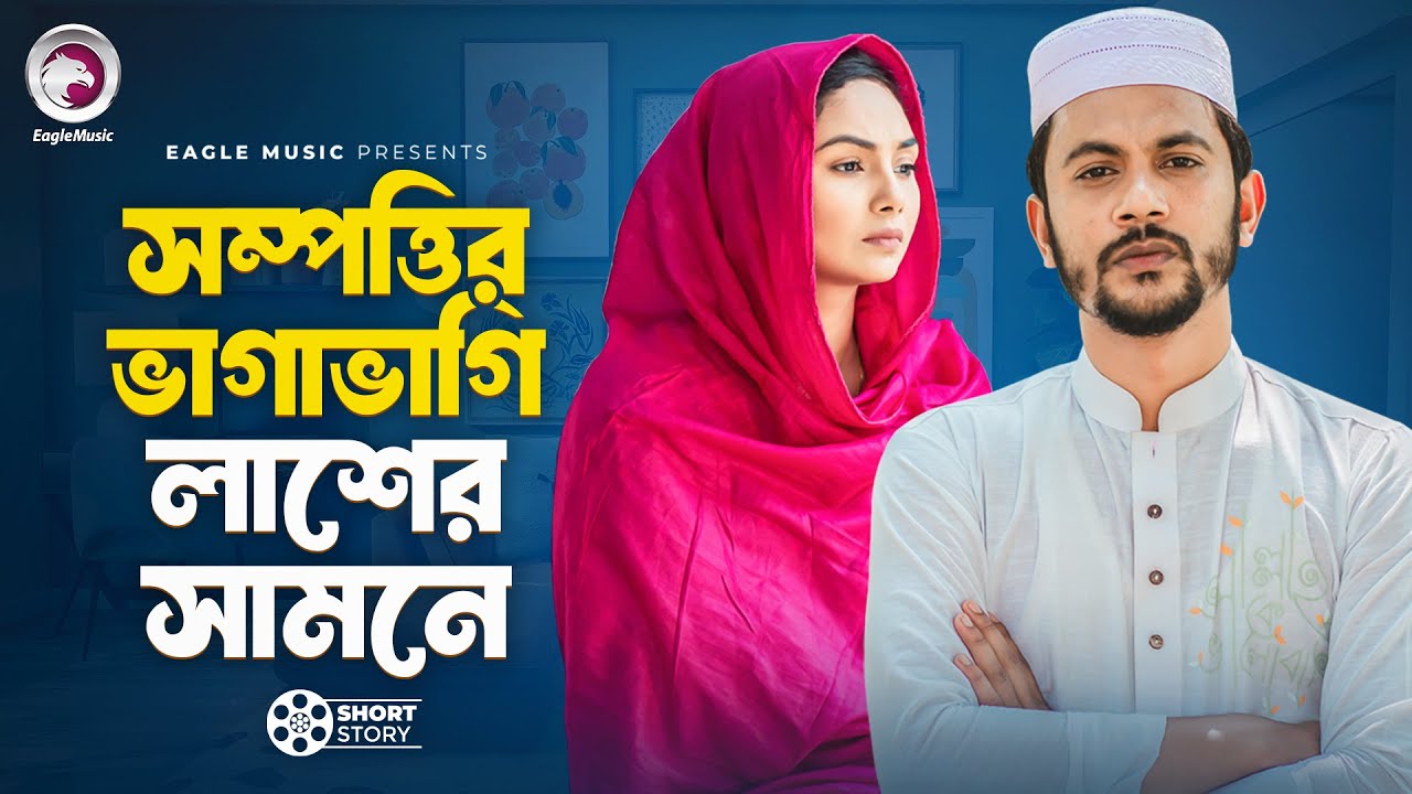 সম্পত্তির ভাগাভাগি লাশের সামনে | short story | Iftekhar Ifti | Rabina | Ahare Sampatti