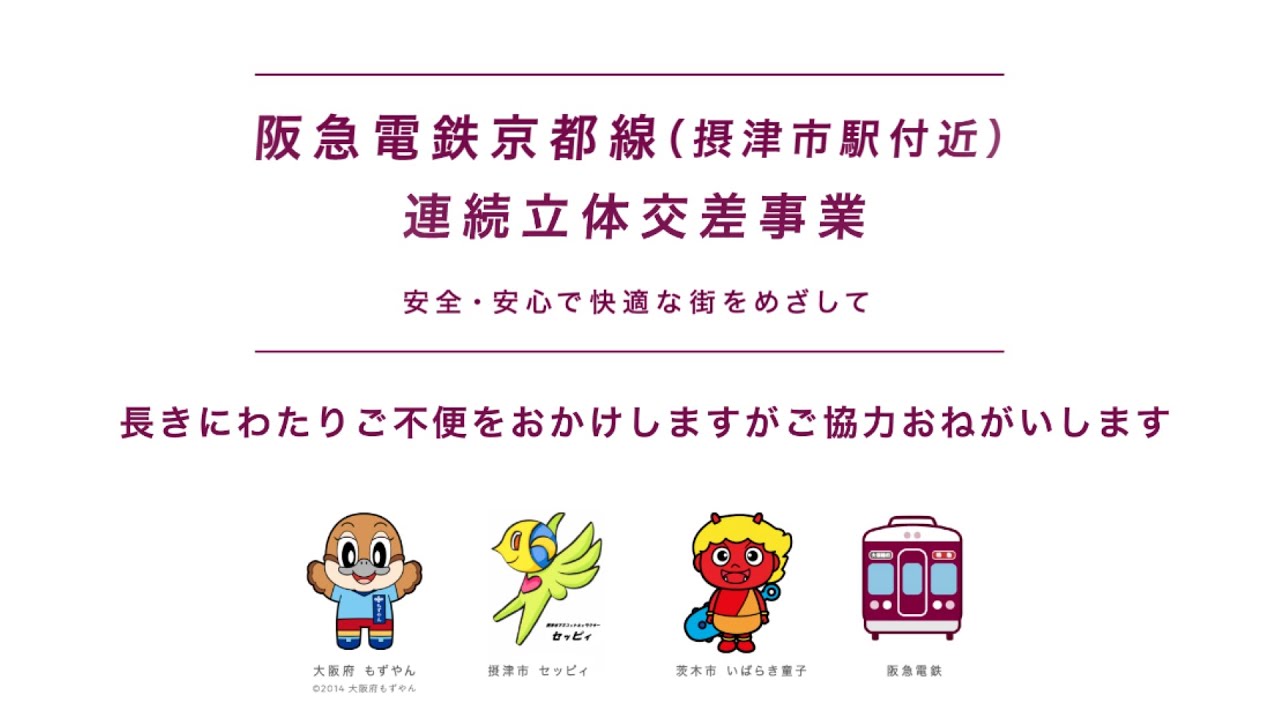 阪急電鉄京都線摂津市駅付近連続立体交差事業 紹介映像
