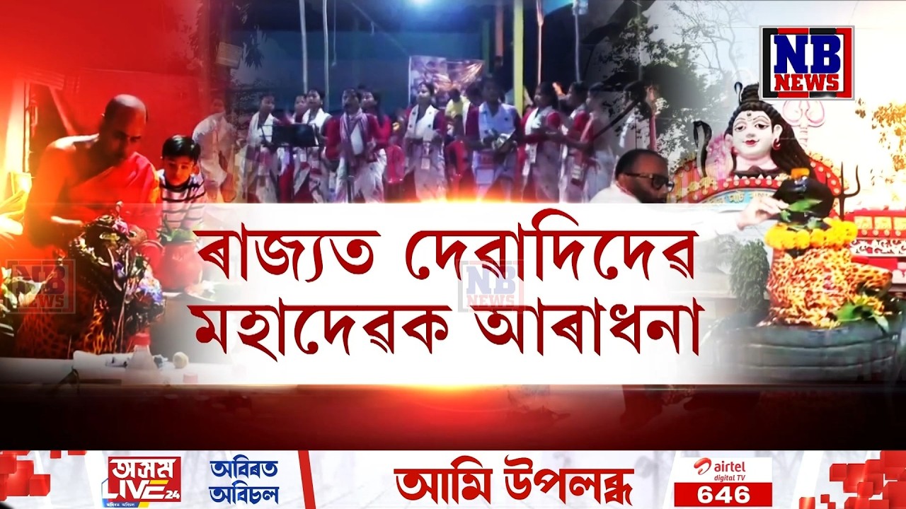 শিৱৰাত্ৰিৰ দিনটোত দেৱাদিদেৱ মহাদেৱৰ আৰাধনাত বিলীন হ’ল ৰাজ্যবাসী৷