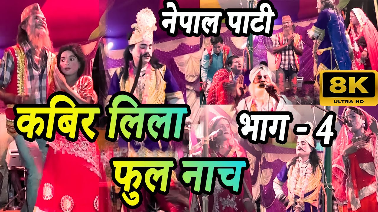 कबिर नाच  Disk 4 | Kabir Nach Maithili | kabir | kabir leela nach video | kabir leela nach program