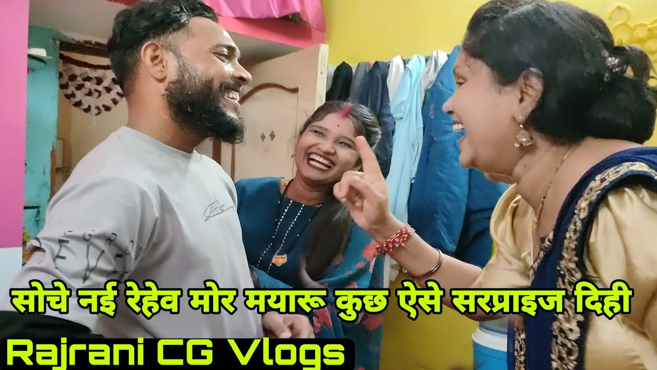 सोचे नई रेहेव मोर मयारू मोला सरप्राइज कर दिही 🥰🥰