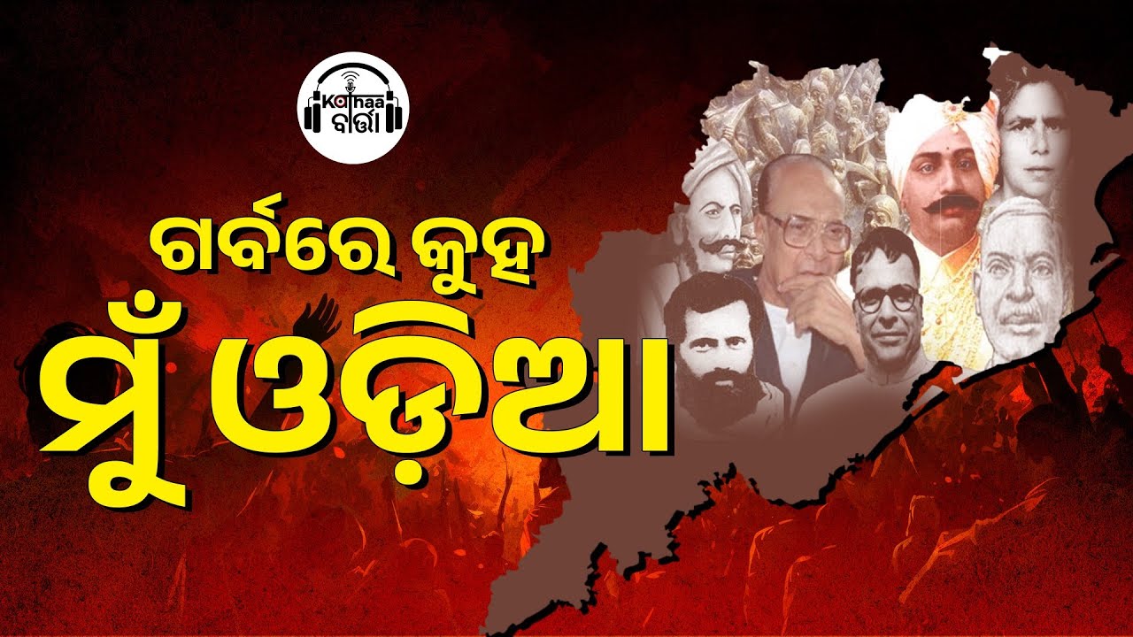 Utkala Divas || Kathaa Baarta || कथा-ବାର୍ତ୍ତା 