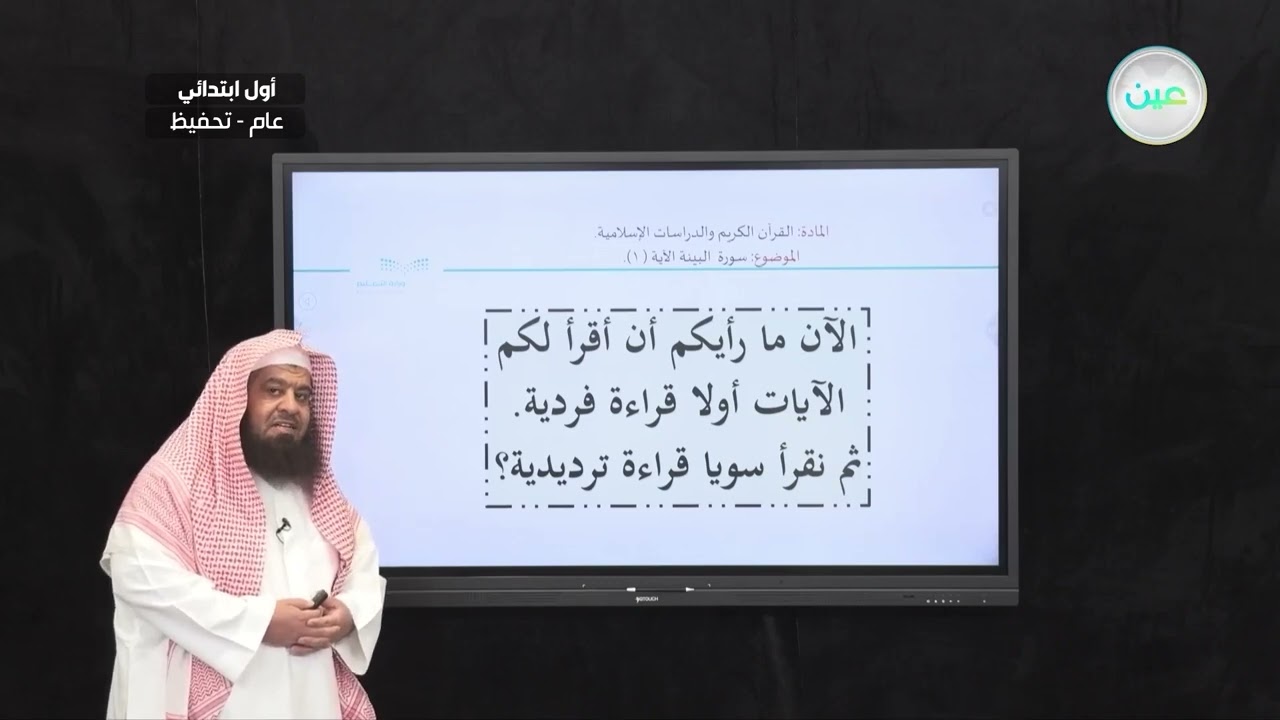 سورة البينة آية (1) - القرآن الكريم والدراسات الإسلامية - أول ابتدائي