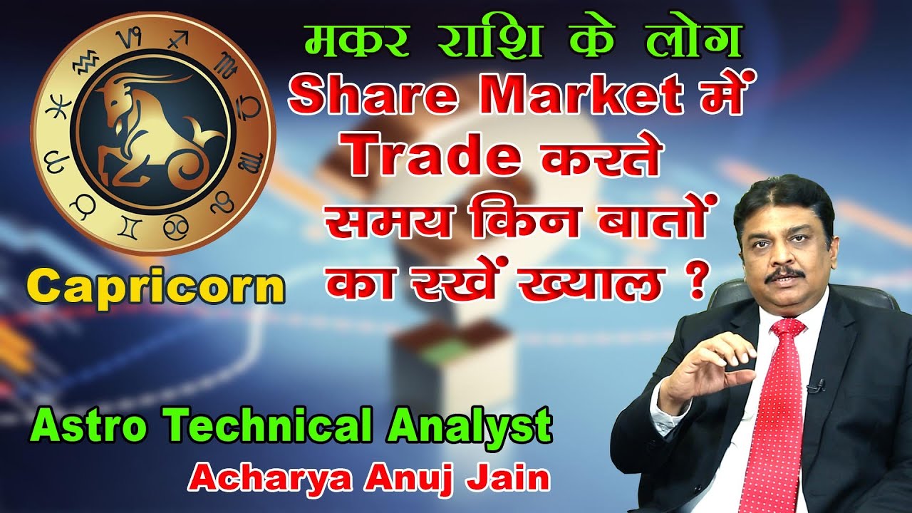 मकर राशि वाले शेयर मार्केट में कैसे मुनाफा बनायें| Share Market For Capricorn | Stocks Trade Secret
