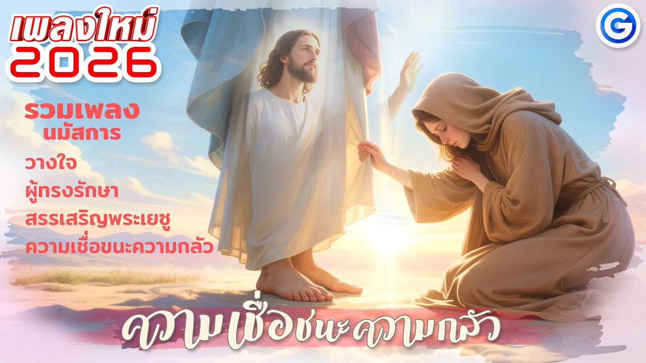 รวมเพลงนมัสการ ความเชื่อขนะความกลัว | #เพลงคริสเตียน #เพลงพระเจ้า #เพลงนมัสการ