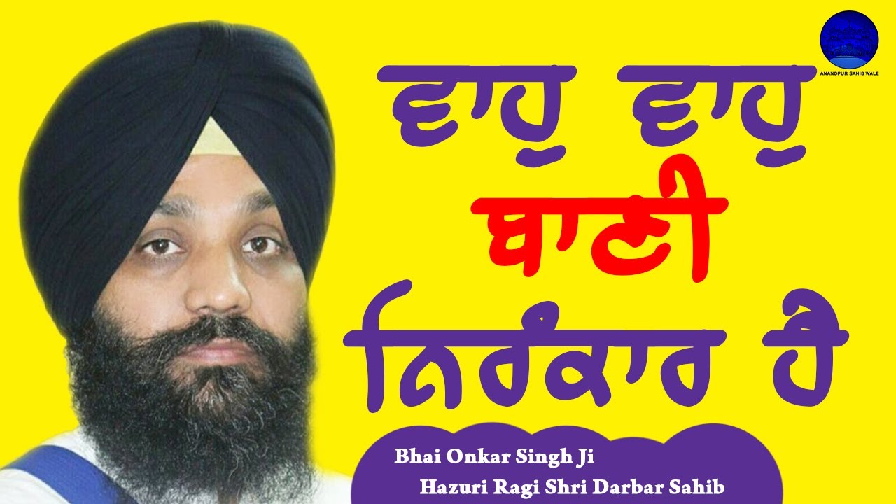 Waho Waho Bani Nirankar Hai - Bhai Onkar Singh Hazuri Ragi Shri Harmandir ( Darbar ) Amritsar Sahib