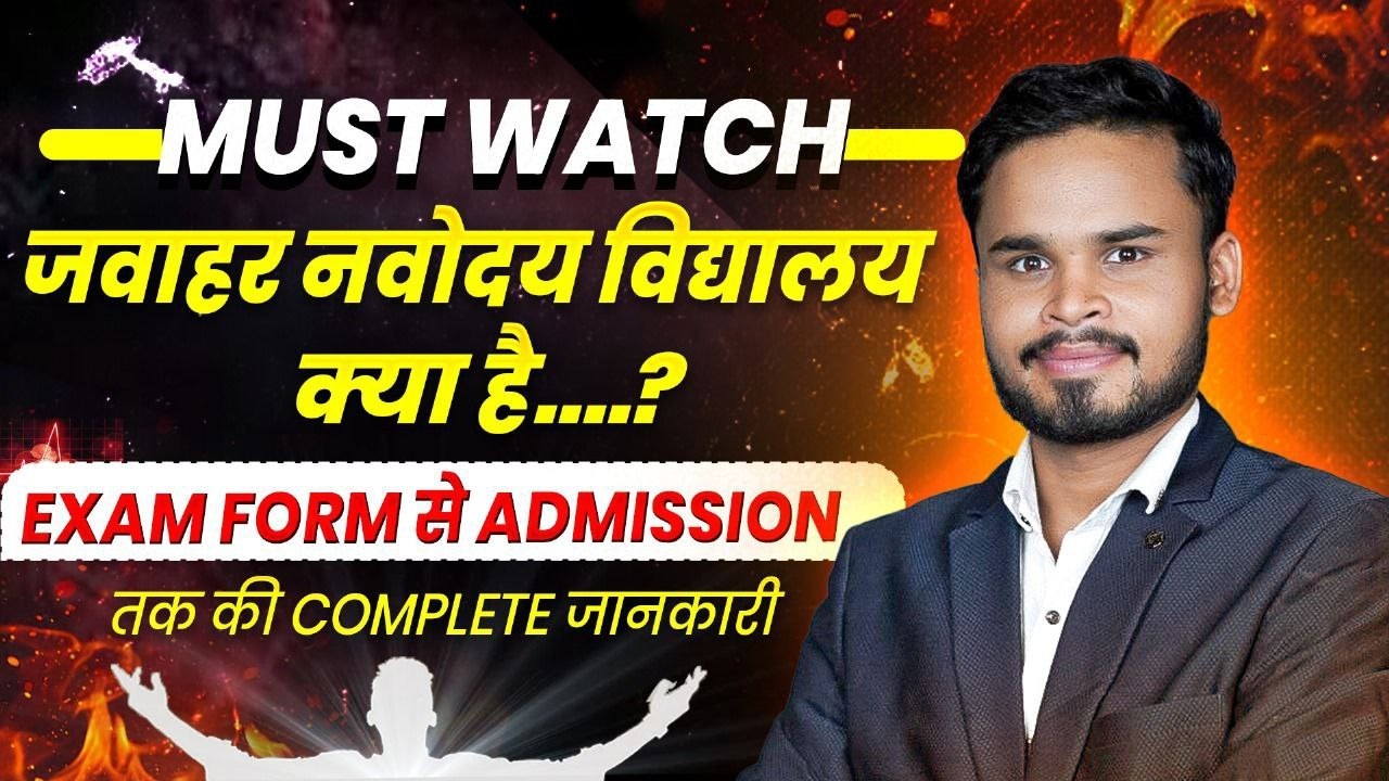 MUST WATCH-जवाहर नवोदय विद्यालय क्या है ?EXAM FORM से ADMISSION,तक की COMPLETE जानकारी #Navodaya