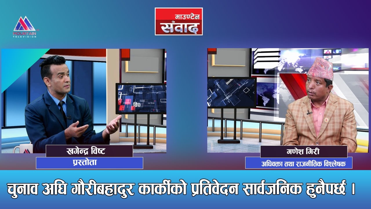 रविले बालेनलाई चुनावका लागि मात्रै प्रयोग गरेका हुन् : Ganesh Giri  || Mountain Sambad