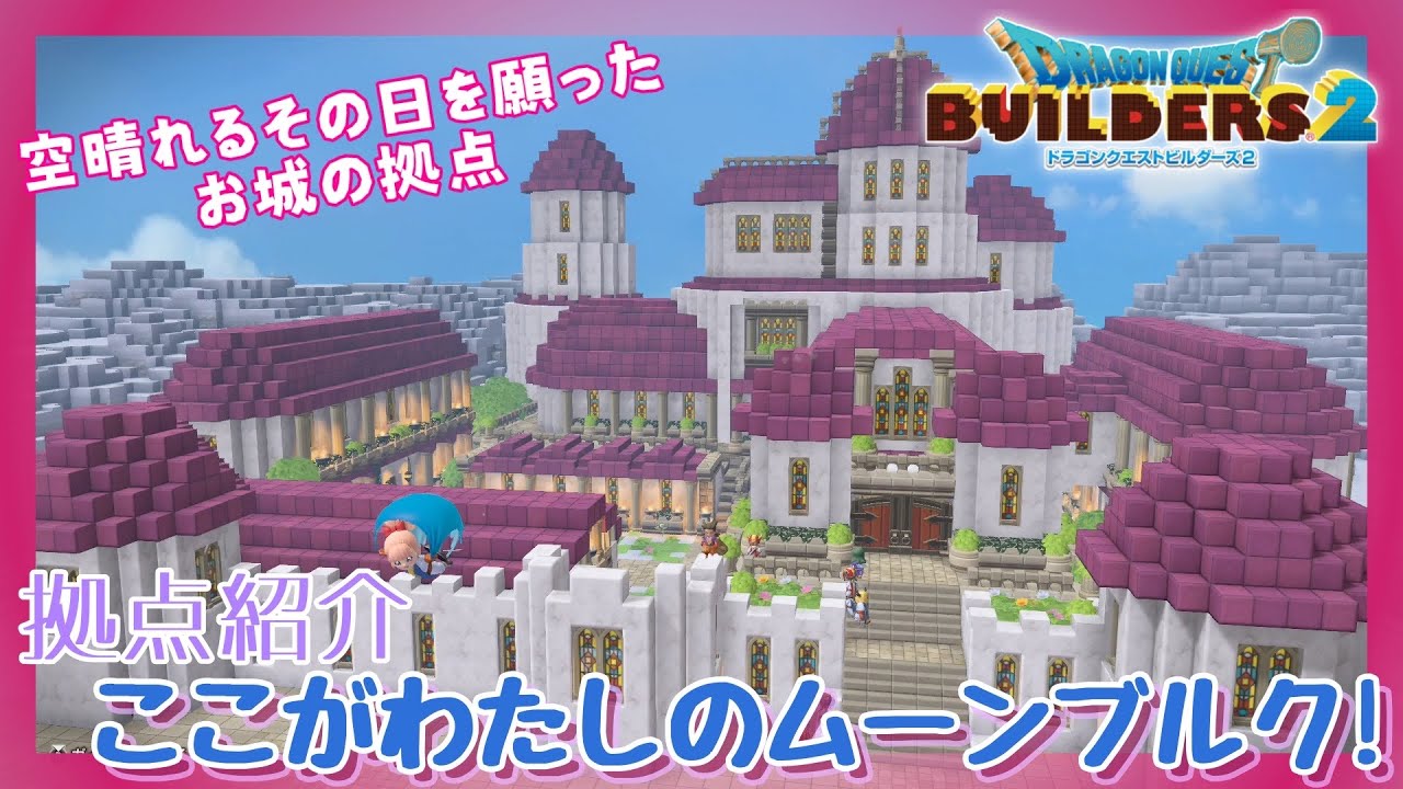 【DQB2拠点紹介】ここがわたしのムーンブルク！【ドラクエビルダーズ2】