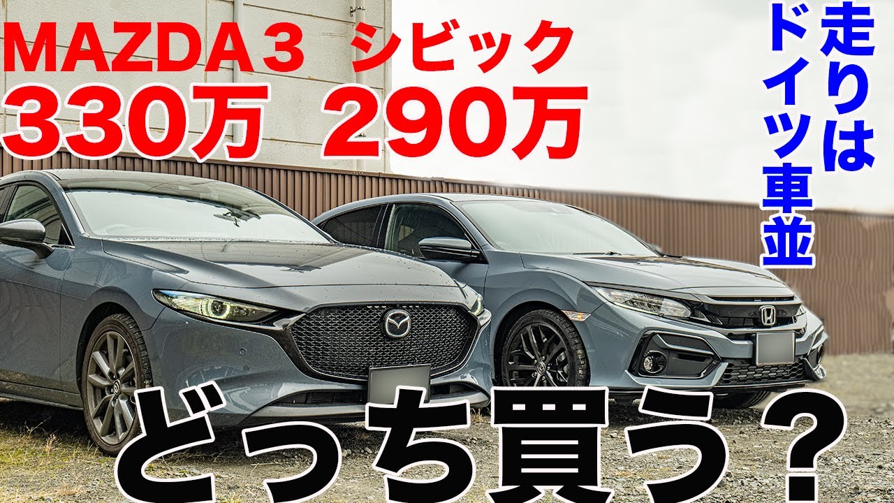 新型シビックとMAZDA３どっち買う？価格と魅力を比較