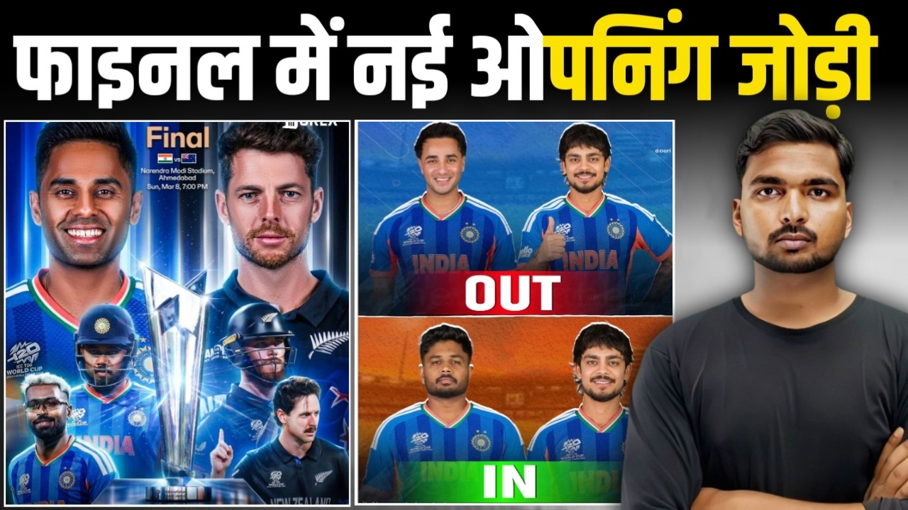 IND vs NZ Final : न्यूजीलैंड के खिलाफ IND की नई ओपनिंग जोड़ी | गंभीर सूर्या का नया प्लान 