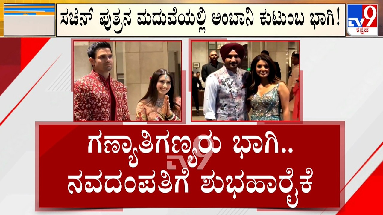 Celebraties At Sachin Tendulkar Son’ Wedding: ಮುಂಬೈನಲ್ಲಿ ಸಚಿನ್ ಪುತ್ರನ ಅದ್ಧೂರಿ ವಿವಾಹ ಗಣ್ಯರಿಂದ ಶುಭಾಶಯ