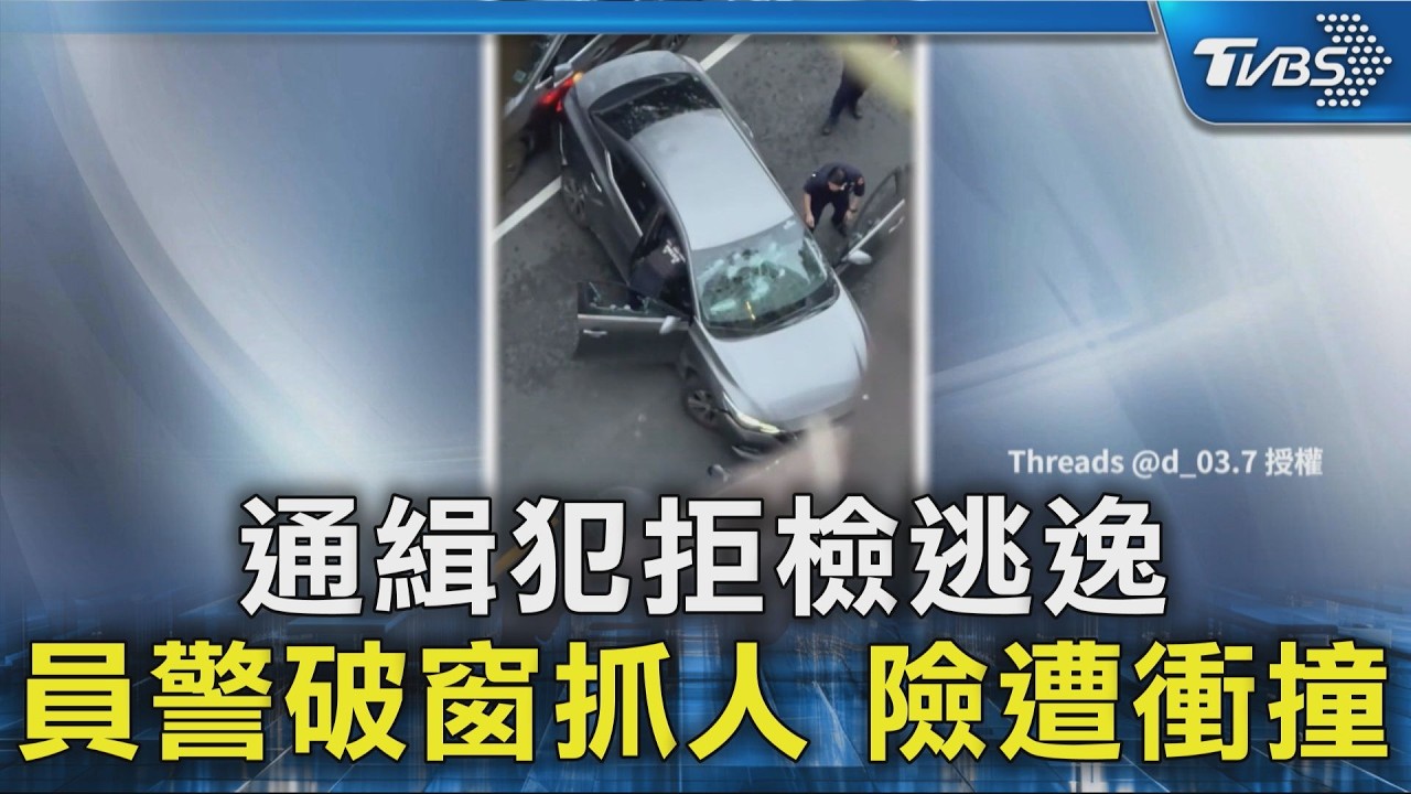 通緝犯拒檢逃逸 員警破窗抓人 險遭衝撞｜TVBS新聞 @TVBSNEWS02