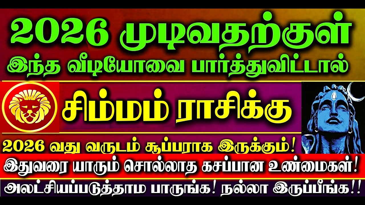 🔴2026 முடிவதற்குள் இந்த வீடியோவை பார்த்தால் சிம்மம் ராசியினருக்கு நல்லது உங்களை நிச்சயம் தேடி வரும்!