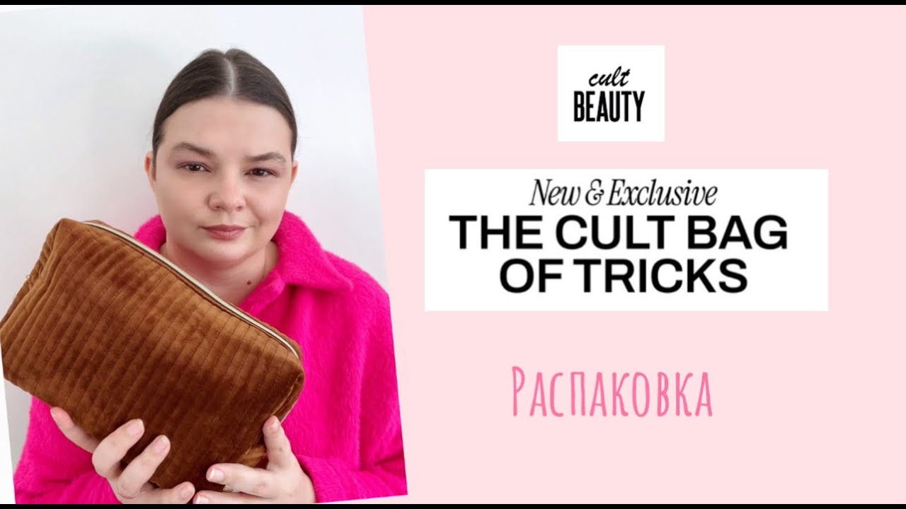 Cult Beauty The Cult Bag of Tricks   Edit 2024 / Распаковка бокса от Cult Beauty