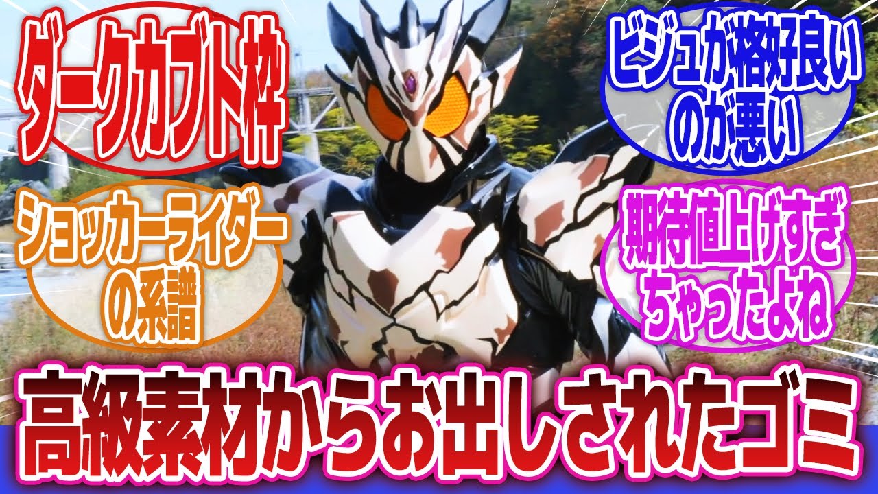 【仮面ライダーガヴ】「恵まれたビジュ・設定からお出しされたクソみたいなやつ」に対するネットの反応集｜仮面ライダービターガヴ｜ダークショウマ｜マーゲン
