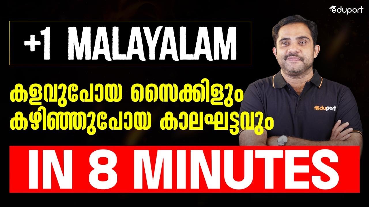 Plus One Malayalam കളവുപോയ സൈക്കിളും കഴിഞ്ഞുപോയ കാലഘട്ടവും  | Unit 2 Chapter 3 Summary | Eduport