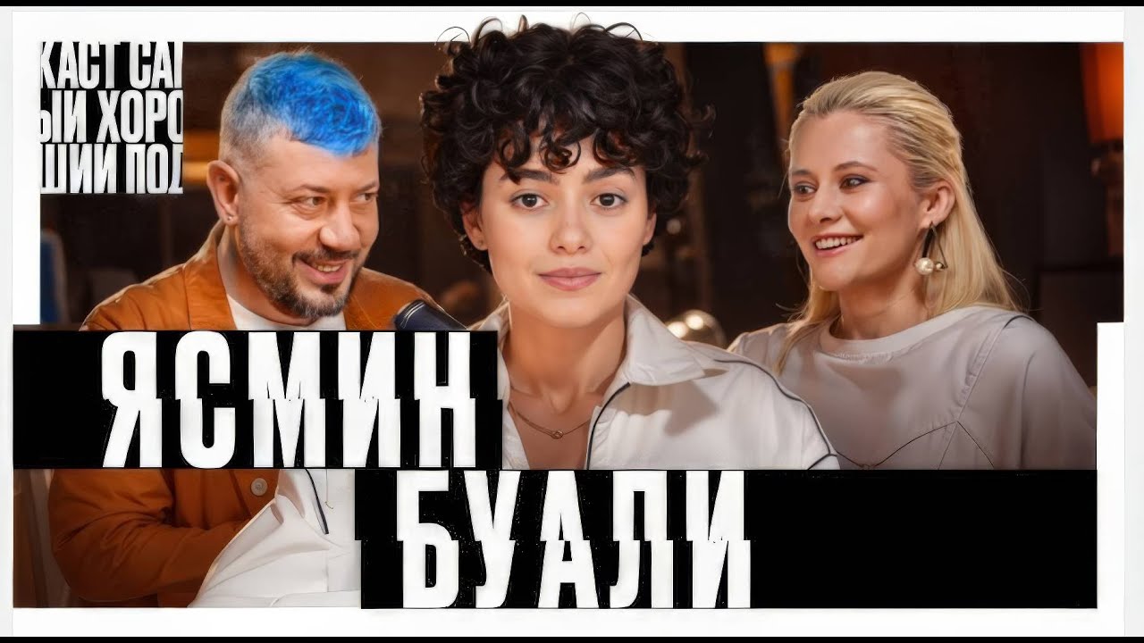 Ясмин Буали - Самый хороший подкаст