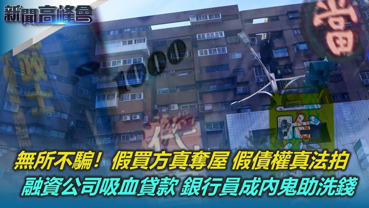 假買方真奪屋‧假債權真法拍 不動產交易藏陷阱｜最後防線崩毀！銀行員內神通外鬼 助詐團洗錢｜融資公司遊走灰色地帶 掠奪性貸款 受害者陷債務黑洞｜新聞高峰會｜陳雅琳｜華視新聞 20241110