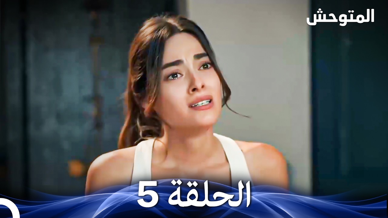 المتوحش الحلقة 5 (Arabic Dubbed)
